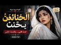 الخائن يحب مرتين أقوى أغنية عربية حزينة 2026 عن الغدر وكسر القلوب 