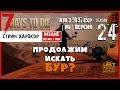 🔥 7 Days To Die A18.3 b3 exp! ПРОДОЛЖИМ ИСКАТЬ БУР? (24.2) (СТРИМ, РУССКАЯ ВЕРСИЯ)