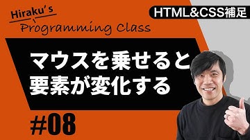 HTML&CSS補足編 #8 マウスを乗せると要素が変化する「hover」