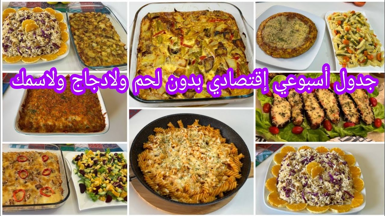 عييتي وقهرك الغلا💪جبتلك جدول أسبوعي لوجبات صيفية إقتصادية 💵بدون لحوم ولادجاج ولا أسماك ولذيذة بزا