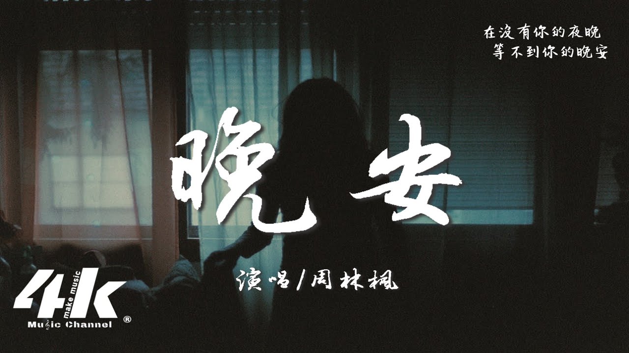 周林楓 - 晚安『我們曾徹夜長談 現在說不出晚安,從無話不談到無話可談。』【高音質|動態歌詞Lyrics】♫ - YouTube