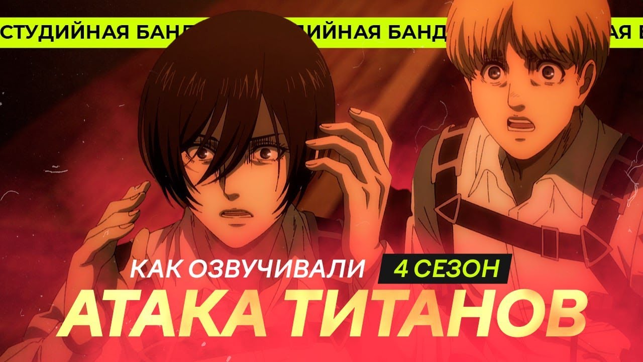 Атака Титанов 4-й сезон | Attack on Titan | Студийная Банда - YouTube