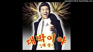 [Audio] 대성 (Dae Seong of BIGBANG) - 대박이야!