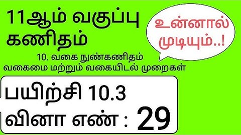 11th Maths Tamil Medium Chapter 10 Exercise 10.3 Sum 29