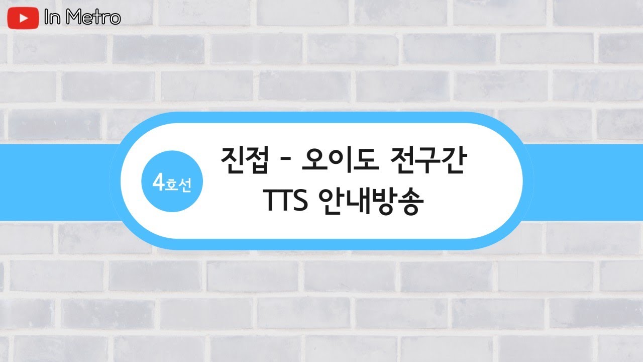 수도권 전철 4호선 진접 - 오이도 전구간 TTS 안내방송 | In Metro