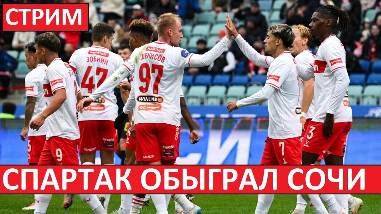 Стрим! Спартак обыграл Сочи! Зенит одолел Балтику! Итоги тура РПЛ!