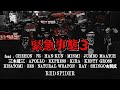 RED SPIDER - 緊急事態3 (MUSIC VIDEO)