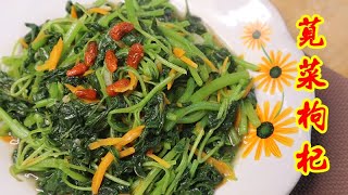 清炒莧菜枸杞簡單做法，健康又美味的家常菜Stir-Fried Chinese Spinach with Wolf-berries