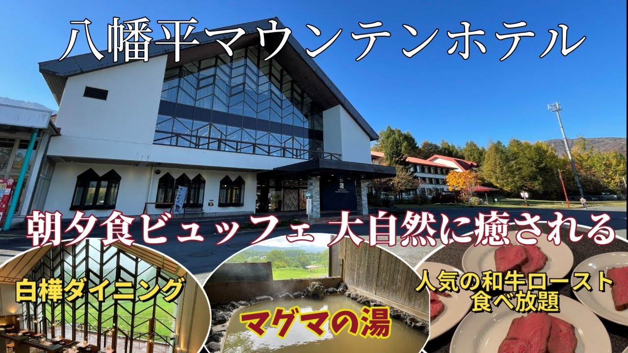 岩手八幡平マウンテンホテル【一万円台】朝夕食ビュッフェ人気の石窯和牛ロースト食べ放題！八幡平の景色に癒される女ひとり7月・10月滞在記
