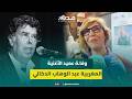 شهادة لطيفة أحرار بحق الراحل عبد الوهاب الدكالي هرم الأغنية العربية وظل وفيا لفنه لآخر لحظة بحياته 