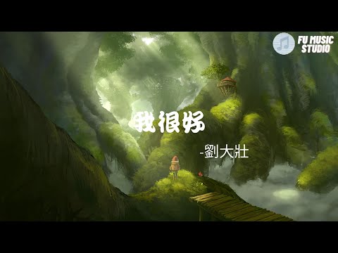 劉大壯-我很好（動態歌詞）還記得屬於你的那些嗜好喜歡吃的菜系和飲料習慣的動作 連帶著微笑在最遠的星空閃耀還記得愛你時的每個心跳還保留著每一張合照可能是矯情 庸人被自擾這麼多年哪捨得刪掉經歷過天堂般的