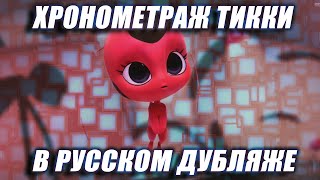 ХРОНОМЕТРАЖ ТИККИ В РУССКОМ ДУБЛЯЖЕ ТРЕТИЙ И ЧЕТВЕРТЫЙ СЕЗОН - Леди Баг и Супер-Кот