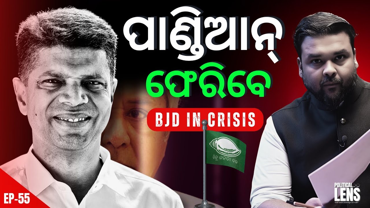 BJD in Crisis: Time for Naveen to Rest, Time for Pandian to Take Charge? | THE POLITICS | ODISHA
