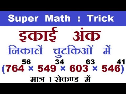 Maths Trick - इकाई अंक ज्ञात करने की ट्रिक |Number System trick to find first number of power values