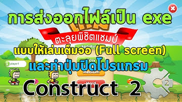 วิธีการส่งออกไฟล์แบบ exe ให้เล่นเต็มจอ(Fullscreen)ใน Construct 2