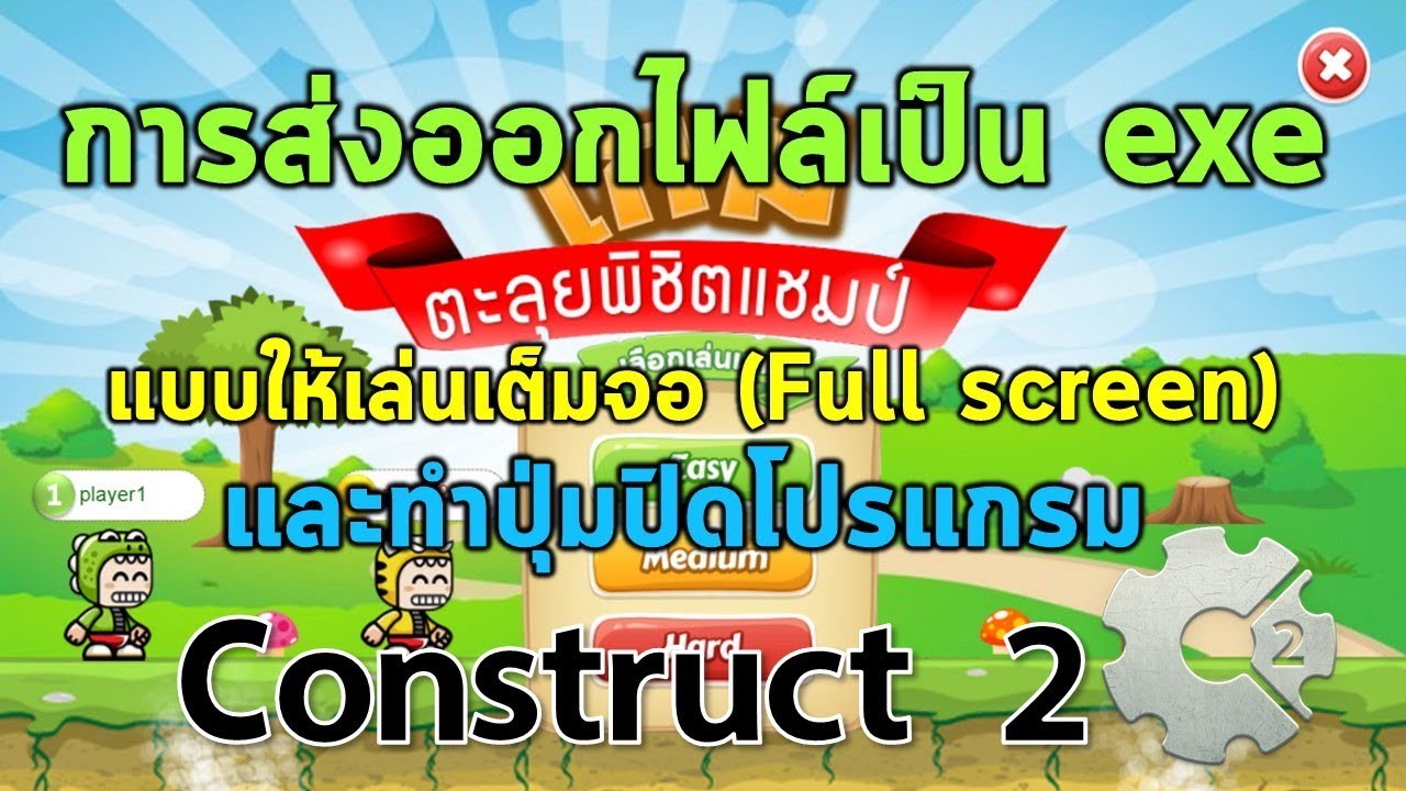 วิธีการส่งออกไฟล์แบบ exe ให้เล่นเต็มจอ(Fullscreen)ใน Construct 2