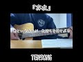 【弾き語り】『存在』 / TENSONG
