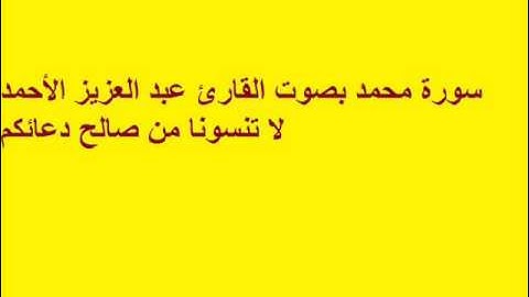 سورة محمد بصوت القارئ عبد العزيز الأحمد