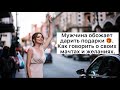 Мужчина обожает дарить подарки 🎁. Как говорить о своих мачтах и желаниях.