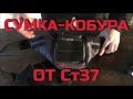 Сумка-кобура от Ст37. Проект Чистота.