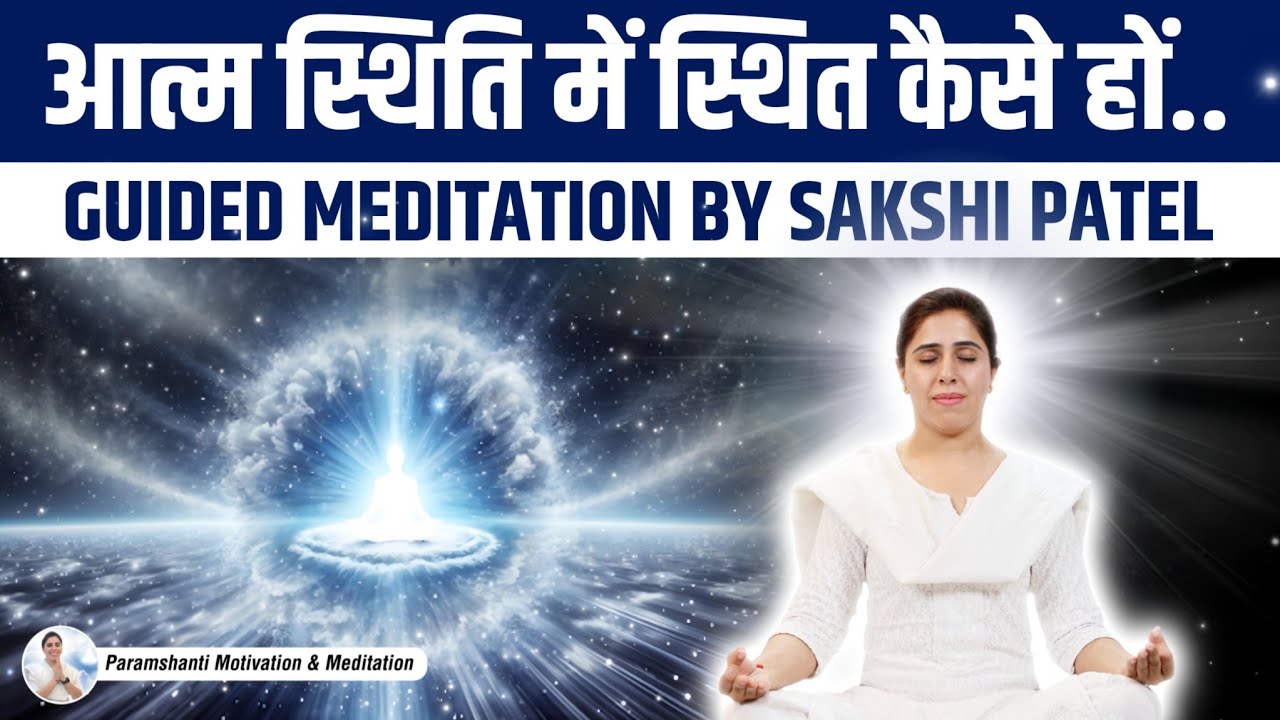 देह नहीं, आत्मा को देखे | आत्म स्थिति में स्थित कैसे हों? guided Meditation