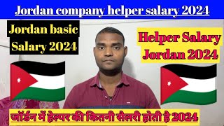 jordan basic salary | jordan company helper salary 2024 | jordan mein helper ki salary Kitni hai