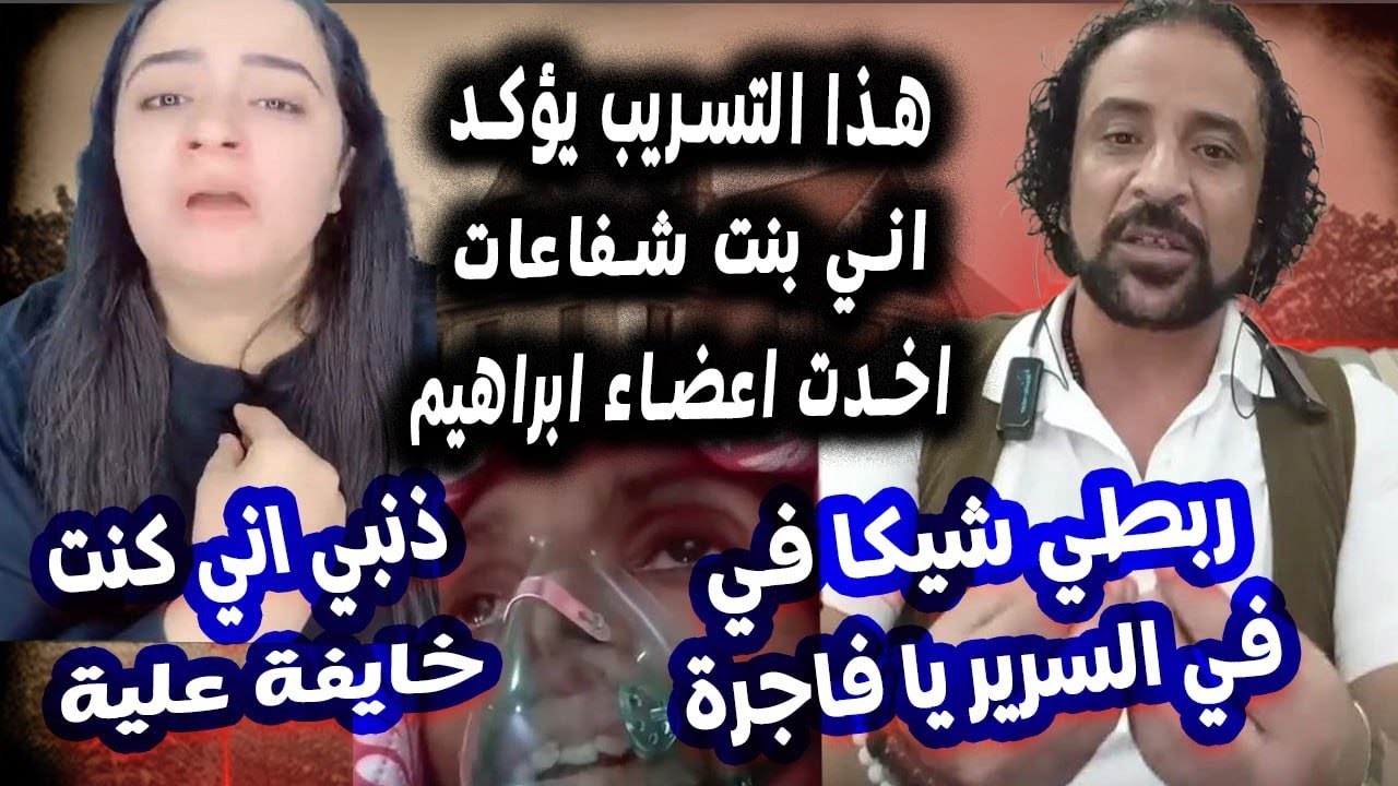 حرفيا التسريب دا فايصل لكدب هبة التركي مرات ابراهيم شيكا / هتتجاب بعد الفديو 