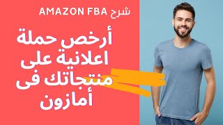 شرح Amazon FBA خطو بخطوة عمل حملة اعلانية تجلب مئات الاوردرات على منتجاتك فى أمازون