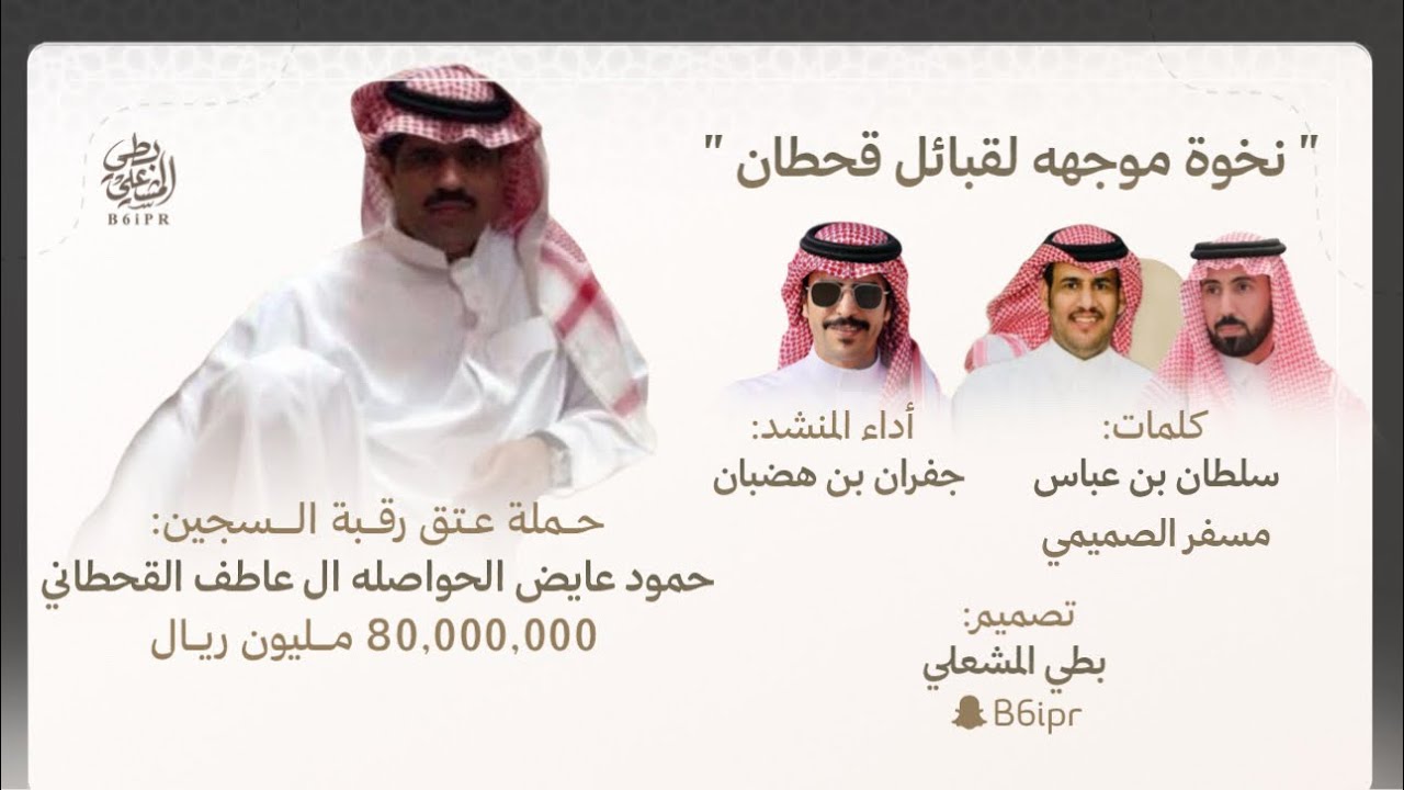 حملة عتق رقبة السجين: حمود عايض ال عاطف - كلمات سلطان بن عباس ومسفر الصميمي - أداء جفران بن هضبان