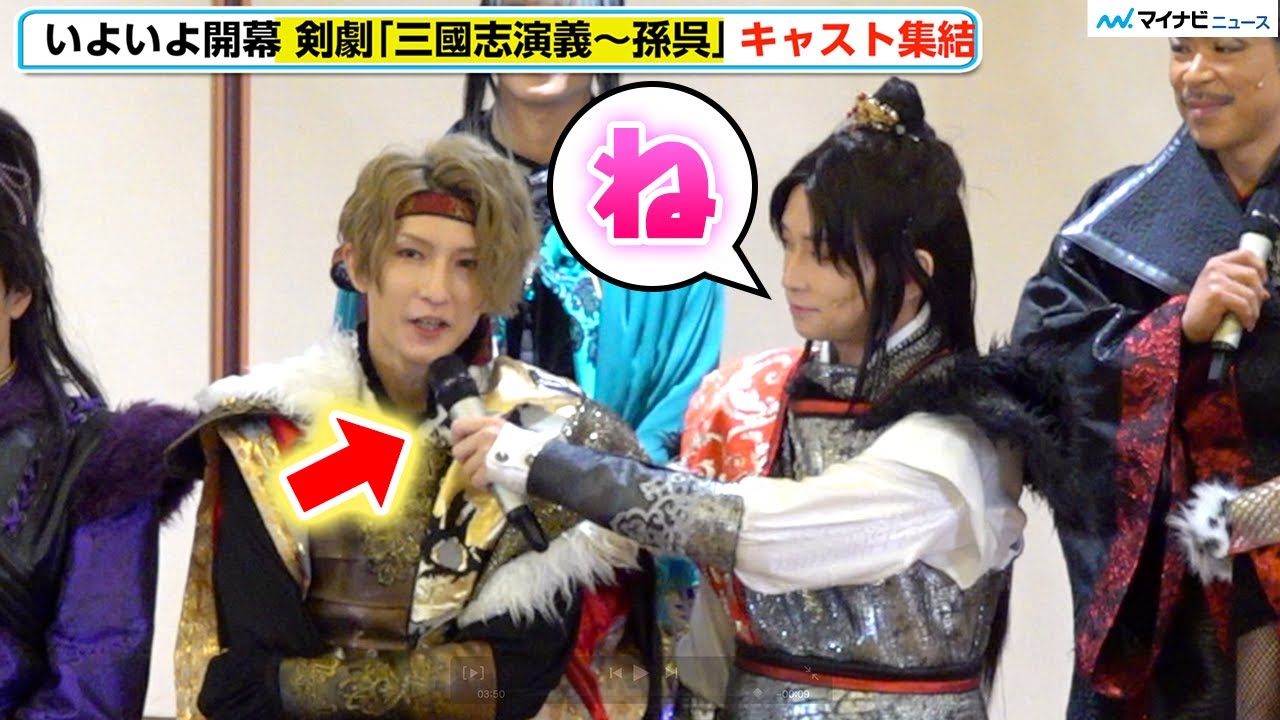 【剣劇三國志】荒牧慶彦、梅津瑞樹とW主演「支え合っていきたい」同意を求める姿が微笑ましくてほっこり　剣劇「三國志演義〜孫呉」囲み取材