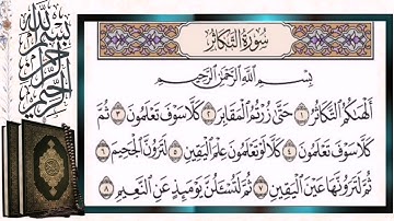 سورة التكاثر مكررة بالتجويد الشيخ أيمن سويد Surah Al Takathur Repeated Quran Tilawat