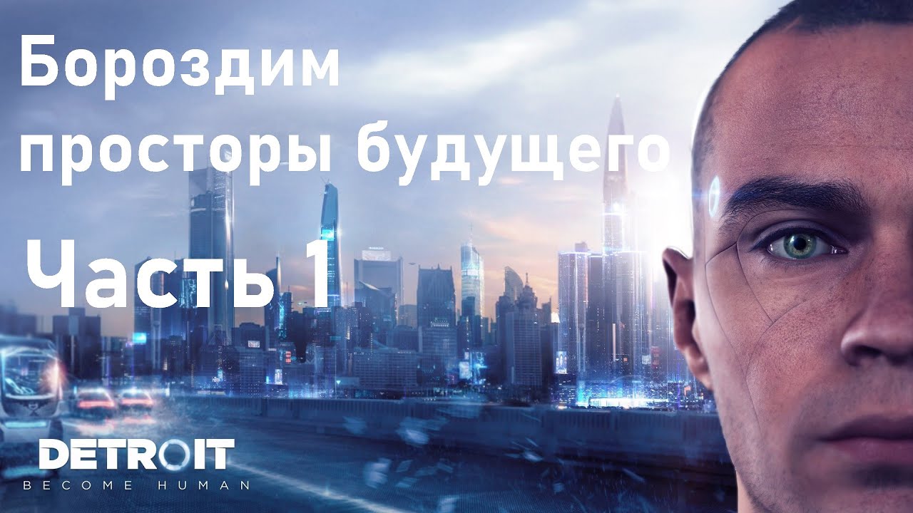 DETROIT. BECOME HUMAN. В ПОГОНЕ ЗА ХОРОШИМ СЮЖЕТОМ!!! ЧАСТЬ 1