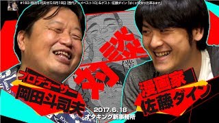岡田斗司夫ゼミ#183（2017.6）100点満点であなたは何点？彼女と楽しいデートへの高いと感じるハードルを下げるには？ と日本アニメ史を変えた4作品紹介 対談：佐藤ダイン（漫画家）