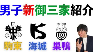 【中学受験】男子新御三家紹介