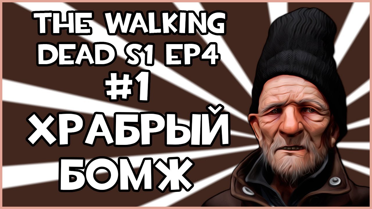 Прохождение The Walking Dead - Храбрый Бомж [Эпизод 4] #1 игры престолов 2 сезон