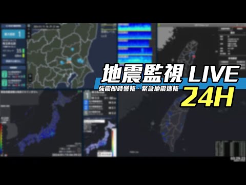 台灣日本地震監視 24H|強震即時警報・緊急地震速報・即時測站・強震モニタ #地震