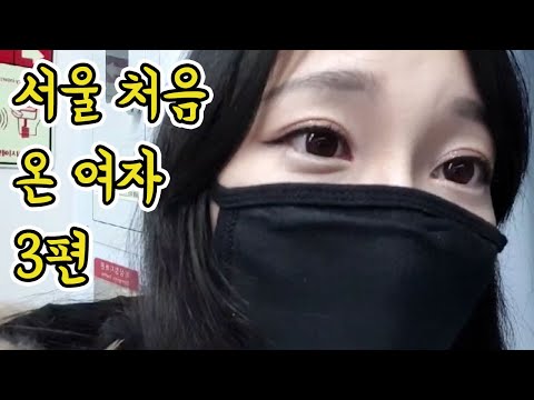 서울 처음 온 여자 대중교통 나들이_3