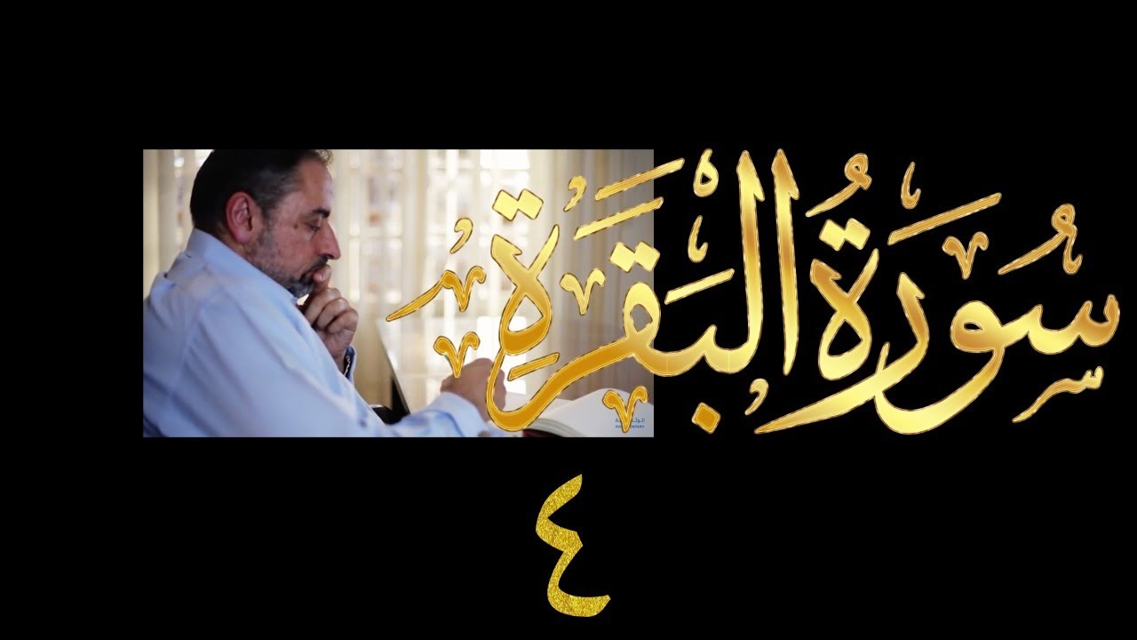 فيديو # ٦٧٣ من مقاطع حظر التجول   تدبر البقرة حلقة ٤