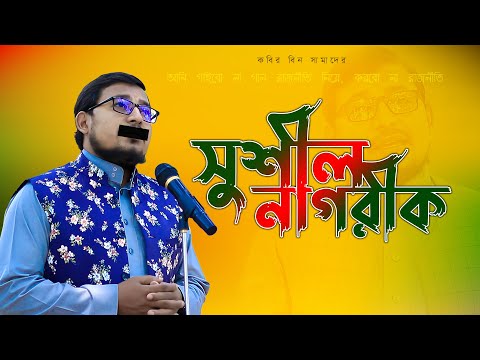 আমি গাইবো না গান রাজনীতি নিয়ে, করবো না রাজনীতি । কবির বিন সামাদ । thikana islamic tv