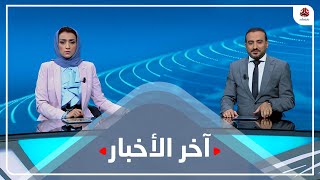 اخر الاخبار | 18 - 02 - 2023 | تقديم اماني علوان و عمار الروحاني | يمن شباب