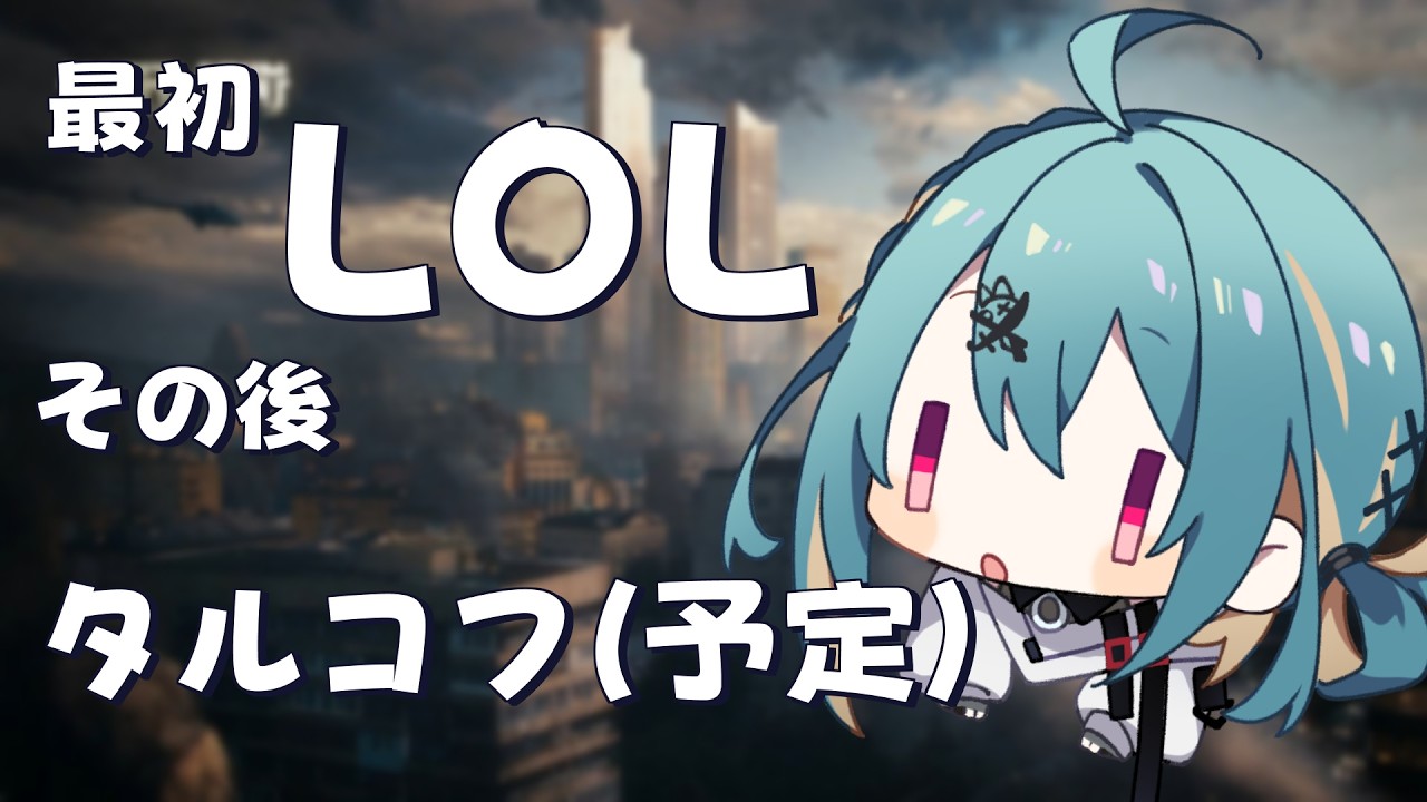 【LOL➤タルコフ(予定)】アイアンに落ちたのでmid or top or jg練習『柚音ノア/個人勢Vtuber』