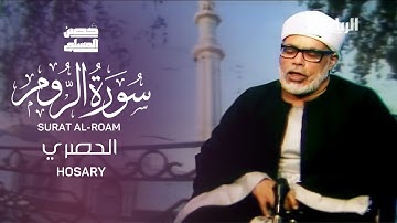 تلاوه نادره┃سورة الروم┃بصوت الشيخ محمود خليل الحصري