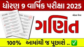Std 9 Maths Final Exam Paper Solution 2025  Dhoran 9 Ganit Varshik Pariksha Paper Solution 2025