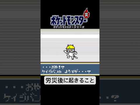 【ポケモン進化？】無災害記録がリセットされる瞬間　#ポケモン #現場猫 #労災