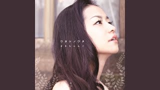 まきちゃんぐ - 大都会のモンスター