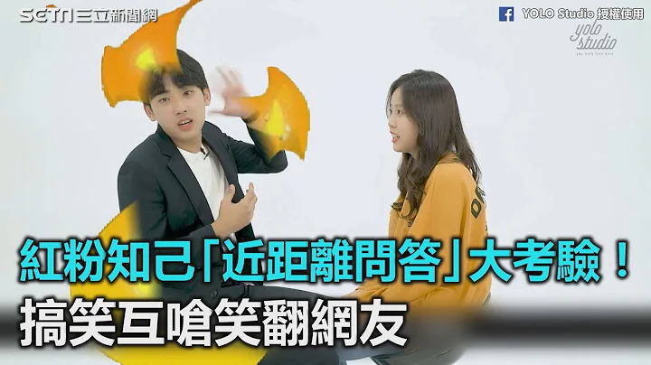红粉知己“近距离问答”大考验！搞笑互呛笑翻网友｜三立新闻网SETN.com - 天天要闻