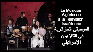LA MUSIQUE ALGÉRIENNE À LA TÉLÉ ISRAELIENNE الموسيقى الجزائرية في التلفزيون  الإسرائيلي