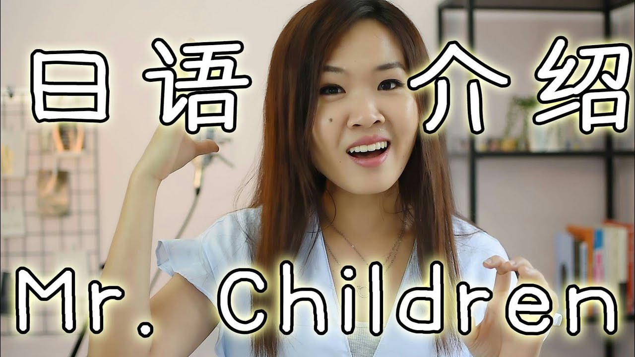 日语介绍我第一个喜欢的日本乐团mr Children ミスチル大好き 优子yuuko Time Youtube 日语介绍我第一个喜欢的日本乐团mr Children ミスチル大好き 优子yuuko Time Youtube