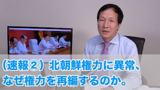 （速報②）北朝鮮権力に異常、なぜ権力を再編するのか。（2020.8.22）