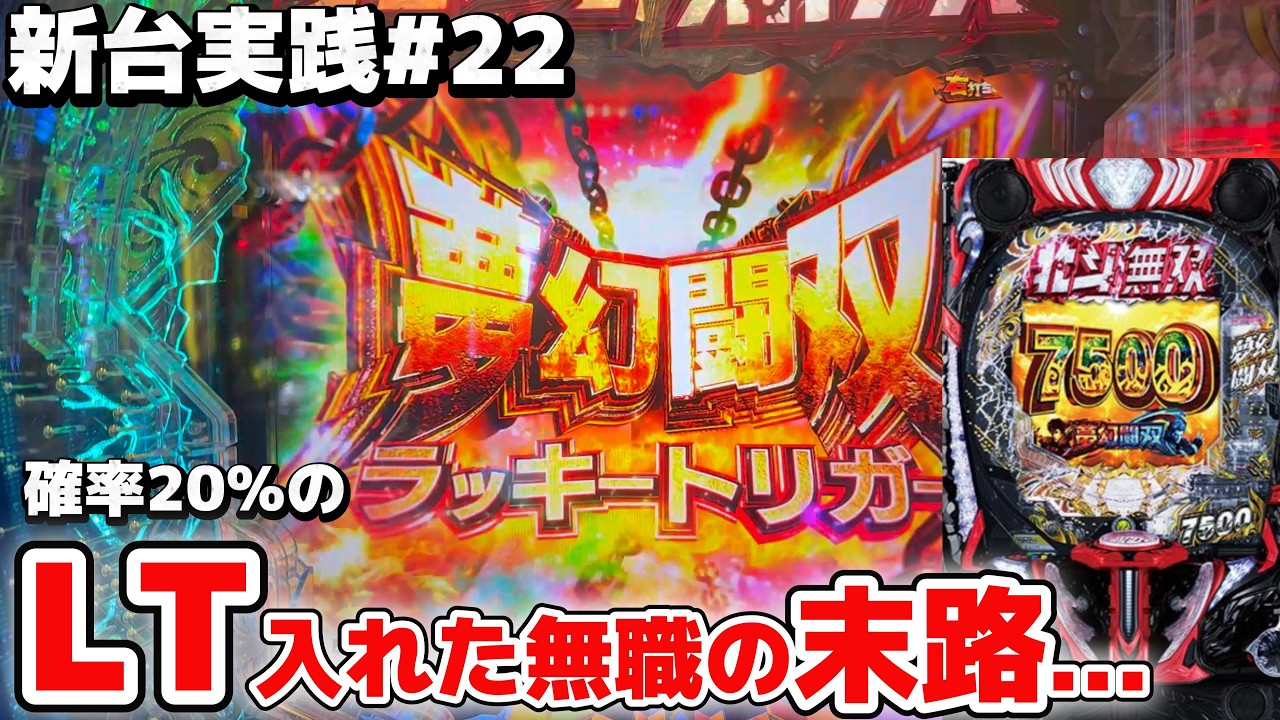 【新台実践】旅打ち資金を稼ぐべく、新台の北斗無双で勝負した結果...